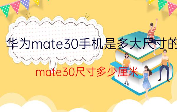 华为mate30手机是多大尺寸的 mate30尺寸多少厘米？